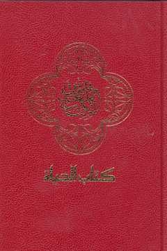 Biblia în limba arabă - Arabic Contemporary Bible, Large Print, Hardcover, Burgundy