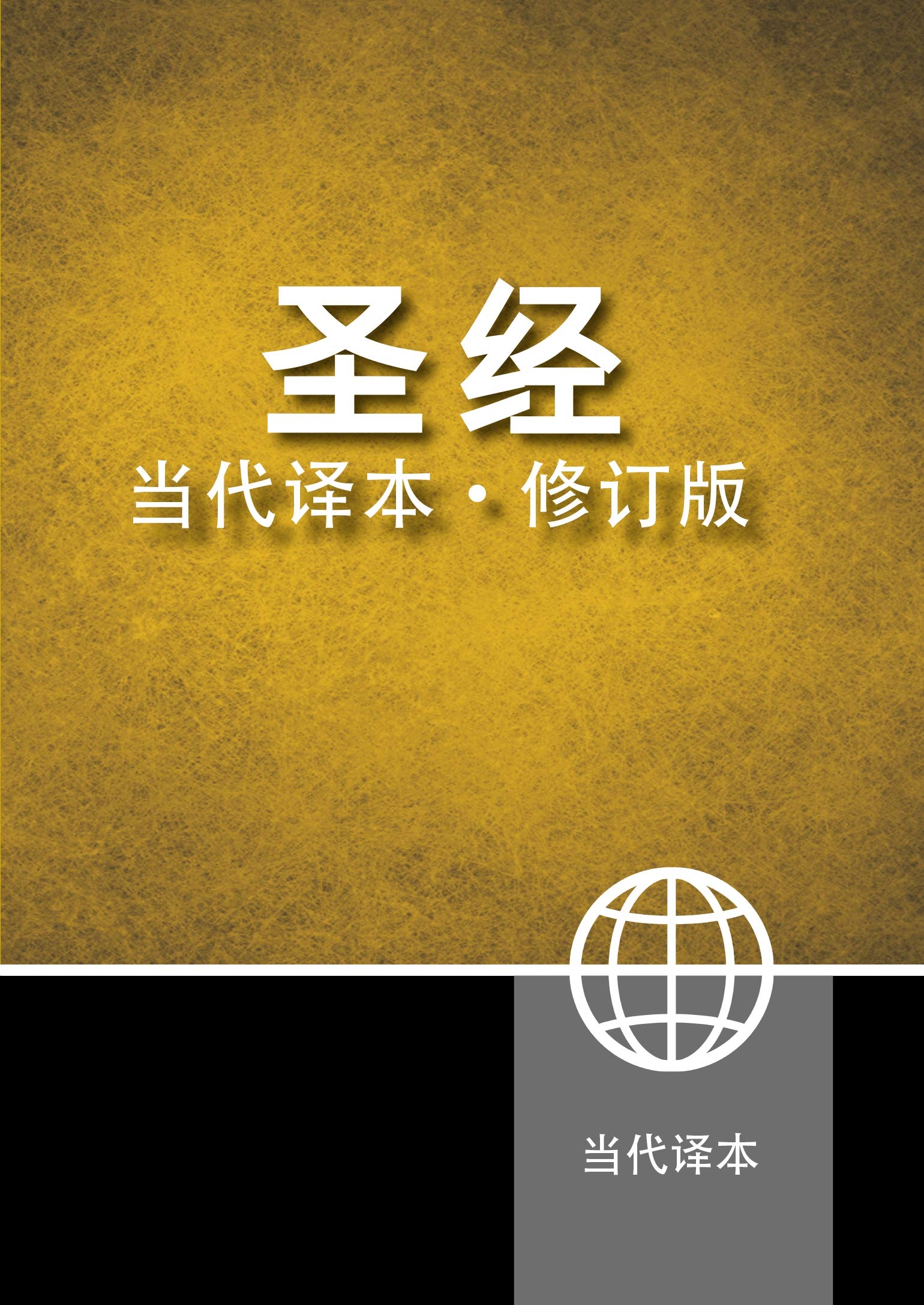 Biblia in limba chineza - Chinese Contemporary Bible (Simplified Script), Large Print, Paperback, Yellow/Black