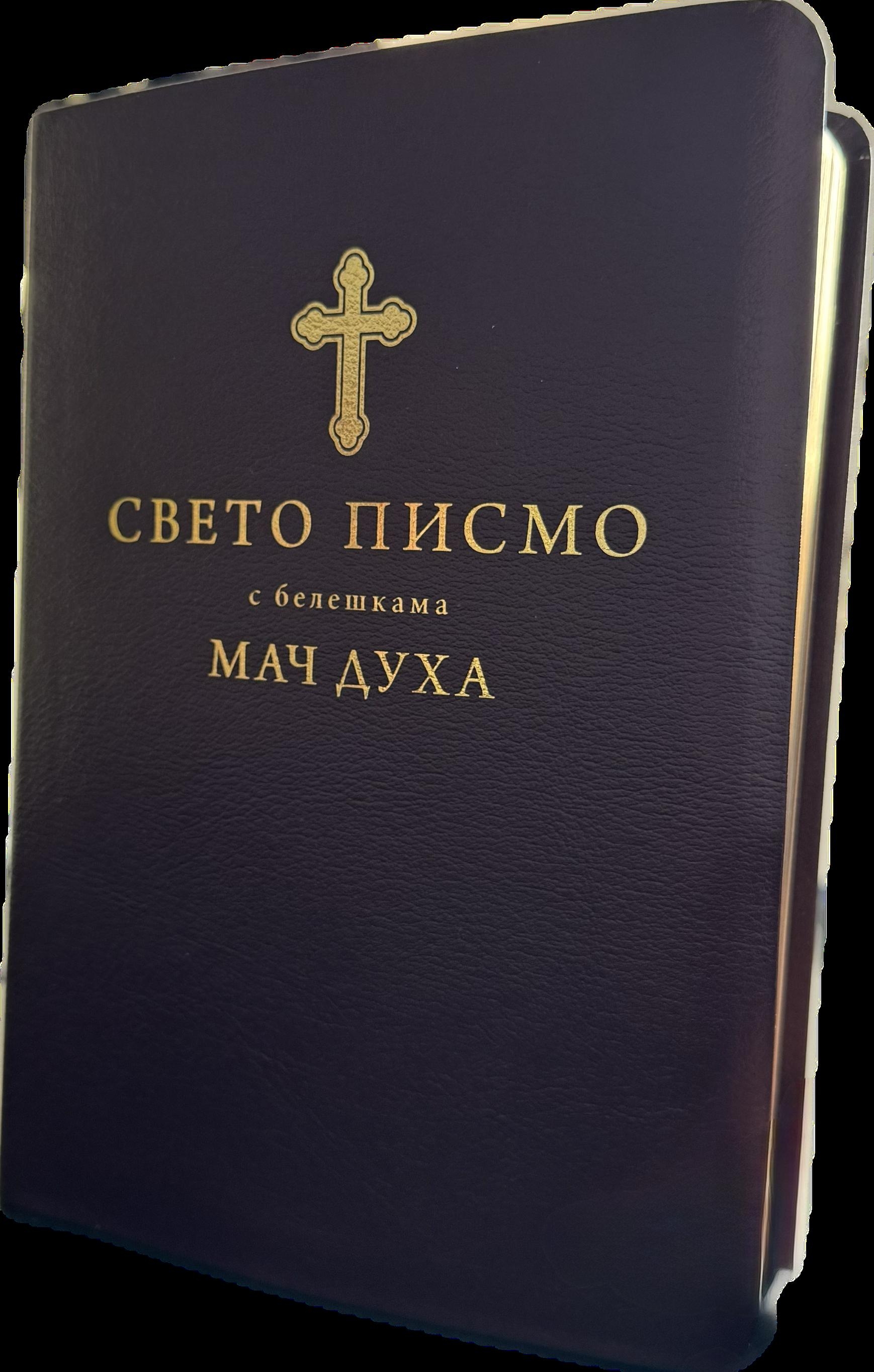 Biblia in limba sârbă, marime mare, imitatie piele - СВЕТО ПИСМО с белешкама - МАЧ ДУХА Biblia in limba sârbă, marime mare, imitatie piele - СВЕТО ПИСМО с белешкама - МАЧ ДУХА