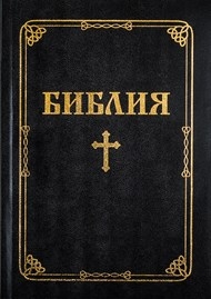 Biblia în limba bulgara- Bulgarian Bible, coperta moale neagra Biblia în limba bulgara- Bulgarian Bible, coperta moale neagra