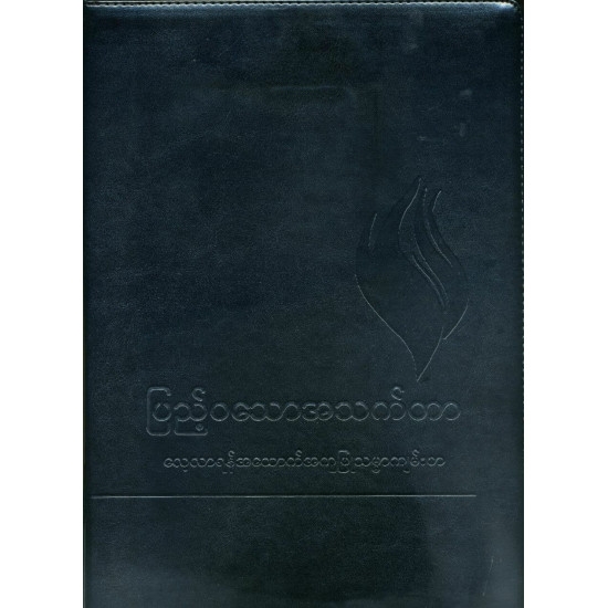 Biblia in limba birmană, foarte mare, fermoar - Burmese (ဗမာ) Black PU (polyurethane) Cover with Zipper Biblia in limba birmană, foarte mare, fermoar - Burmese (ဗမာ) Black PU (polyurethane) Cover with Zipper