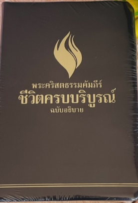 Biblia in limba tailandeza, marime mare, imitatie piele - Fire Bible in Thai - พระคริสตธรรมคัมภีร์   ชีวิตครบบริบูรณ์   ฉบับอธิบาย Biblia in limba tailandeza, marime mare, imitatie piele - Fire Bible in Thai - พระคริสตธรรมคัมภีร์   ชีวิตครบบริบูรณ์   ฉบับอธิบาย