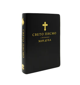 Biblia in limba sârbă, marime mare, imitatie piele - СВЕТО ПИСМО с белешкама - МАЧ ДУХА Biblia in limba sârbă, marime mare, imitatie piele - СВЕТО ПИСМО с белешкама - МАЧ ДУХА