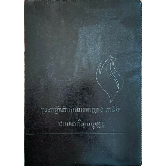 Biblia in limba khmeră , foarte mare, fermoar - Khmer (ខ្មែរ) Black PU Cover with Zipper Biblia in limba khmeră , foarte mare, fermoar - Khmer (ខ្មែរ) Black PU Cover with Zipper