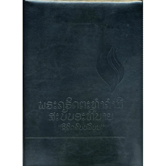 Biblia in limba laoțiană , foarte mare, fermoar - Lao (ລາວ) Black PU (polyurethane) Cover with Zipper Biblia in limba laoțiană , foarte mare, fermoar - Lao (ລາວ) Black PU (polyurethane) Cover with Zipper