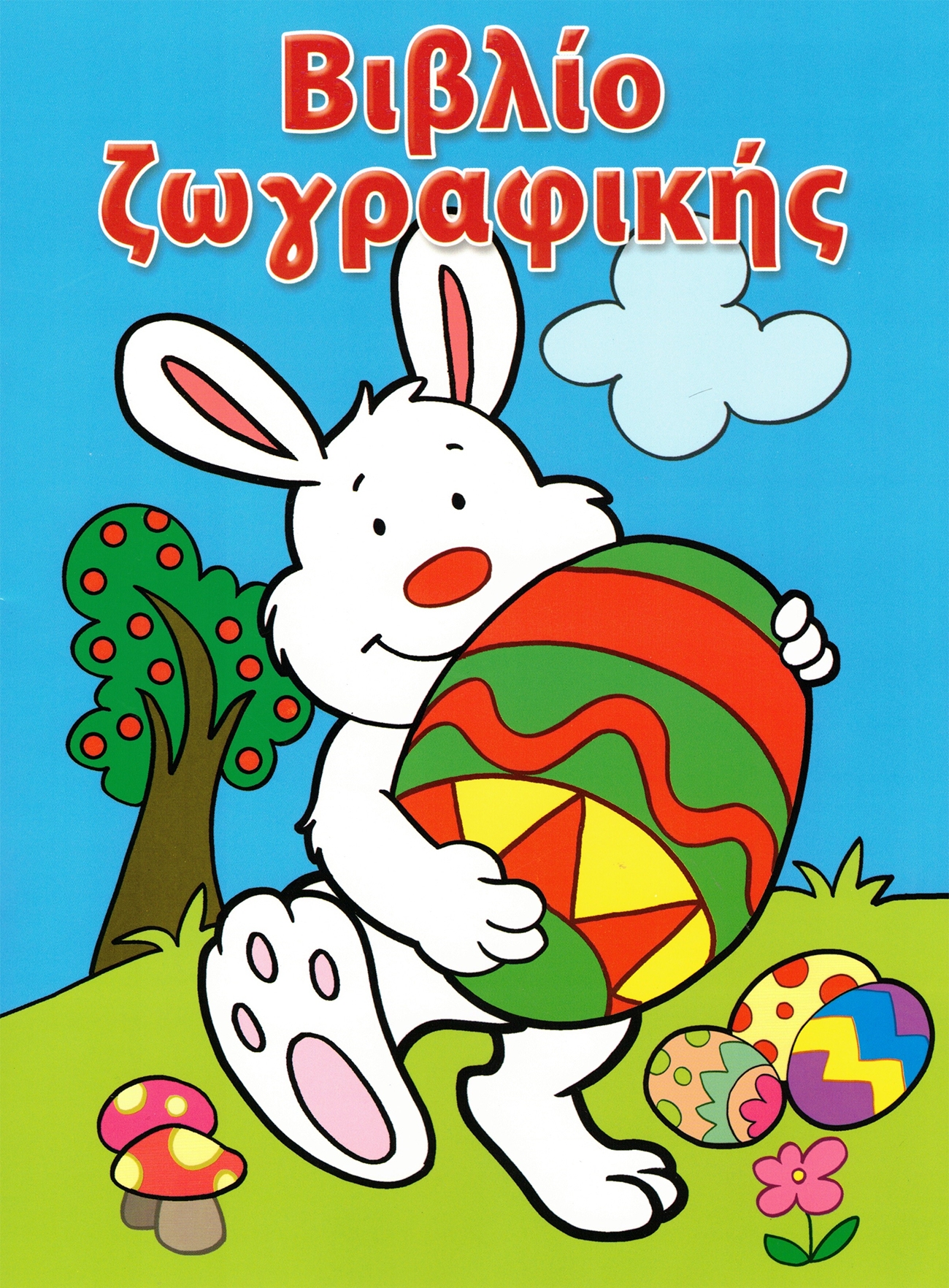 Carte de colorat de Paște, A4. Carte de colorat de Paște, A4.