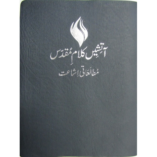 Biblia de studiu pakistaneza, marime mare, bleumarin, imitatie din pilele - Firebible - URDU (اردو) DARK BLUE Biblia de studiu pakistaneza, marime mare, bleumarin, imitatie din pilele - Firebible - URDU (اردو) DARK BLUE